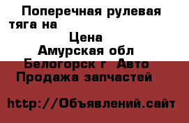 Поперечная рулевая тяга на mitsubishi fuso fk517fk 6d16  › Цена ­ 6 000 - Амурская обл., Белогорск г. Авто » Продажа запчастей   